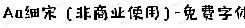 Aa细宋 (非商业使用)字体转换